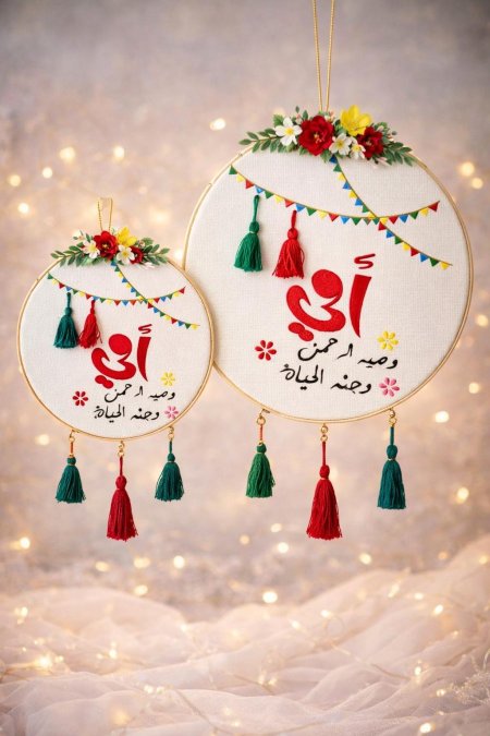 تعليقة عيد الأم تطريز (وصية الرحمن) طقم 2 قطعه